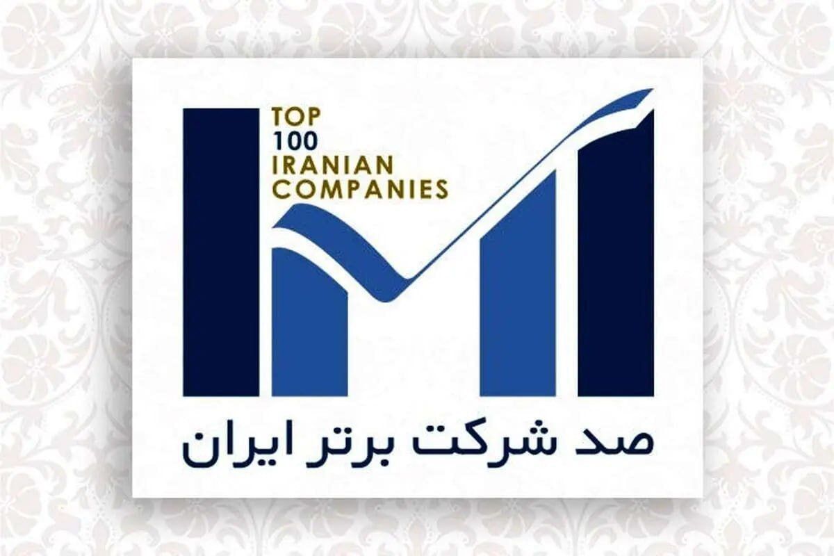 اپال کانی پارس در فهرست 100 شرکت برتر ایران قرار گرفت