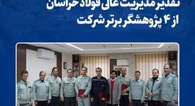 تقدیر مدیریت عالی فولاد خراسان از ۴ پژوهشگر برتر شرکت