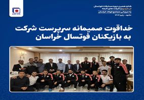 خداقوت صمیمانه سرپرست شرکت به بازیکنان فوتسال خراسان