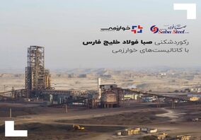 رکوردشکنی صبا فولاد خلیج فارس با کاتالیست‌های خوارزمی