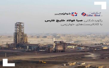 رکوردشکنی صبا فولاد خلیج فارس با کاتالیست‌های خوارزمی