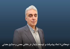«ومعادن»؛ نماد پیشرفت و توسعه پایدار در بخش معدن و صنایع معدنی/ تسریع در اجرای پروژه‌های پیشران اقتصادی

