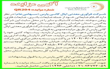آکهی مزایده: شرکت فرآوری معدنی اپال کانی پارس