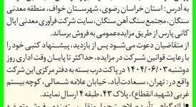 آکهی مزایده: شرکت فرآوری معدنی اپال کانی پارس