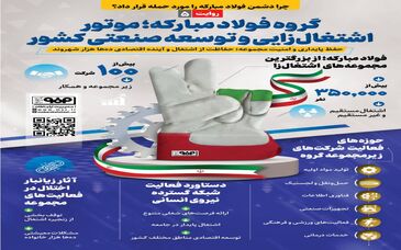 روایت پنجم: *فولاد‌مبارکه؛ موتور اشتغال‌زایی و توسعه صنعتی کشور*