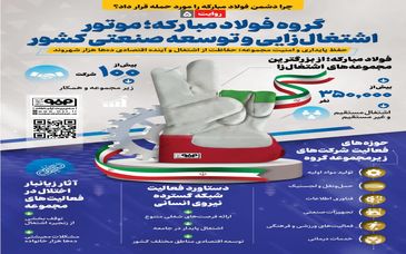 روایت پنجم: *فولاد‌مبارکه؛ موتور اشتغال‌زایی و توسعه صنعتی کشور*