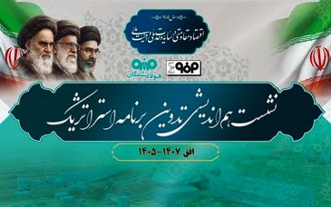 برگزاری نشست هم‌اندیشی تدوین برنامه استراتژیک فولاد سنگان