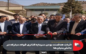 چرا حمایت از نخبگان ارزش ریسک دارد؟اثبات هدفمند بودن سرمایه‌گذاری فولاد مبارکه در دانش‌بنیان‌ها