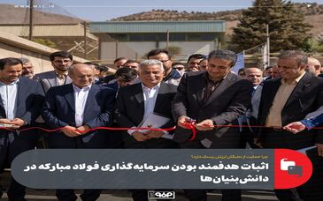 چرا حمایت از نخبگان ارزش ریسک دارد؟اثبات هدفمند بودن سرمایه‌گذاری فولاد مبارکه در دانش‌بنیان‌ها