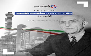 29 اسفند ماه سالروز ملی شدن صنعت نفت گرامی باد