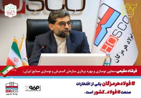 فولاد هرمزگان یکی از افتخارات صنعت فولاد کشور است/ حماسه‌آفرینی فولاد هرمزگان با عبور از ظرفیت اسمی

