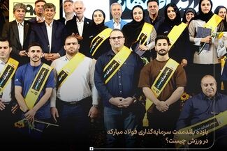 بازده بلندمدت سرمایه‌گذاری فولاد مبارکه در ورزش چیست؟/از آکادمی تا ناگویا؛ خروجی ۲۹ سهمیه‌ای سپاهان


