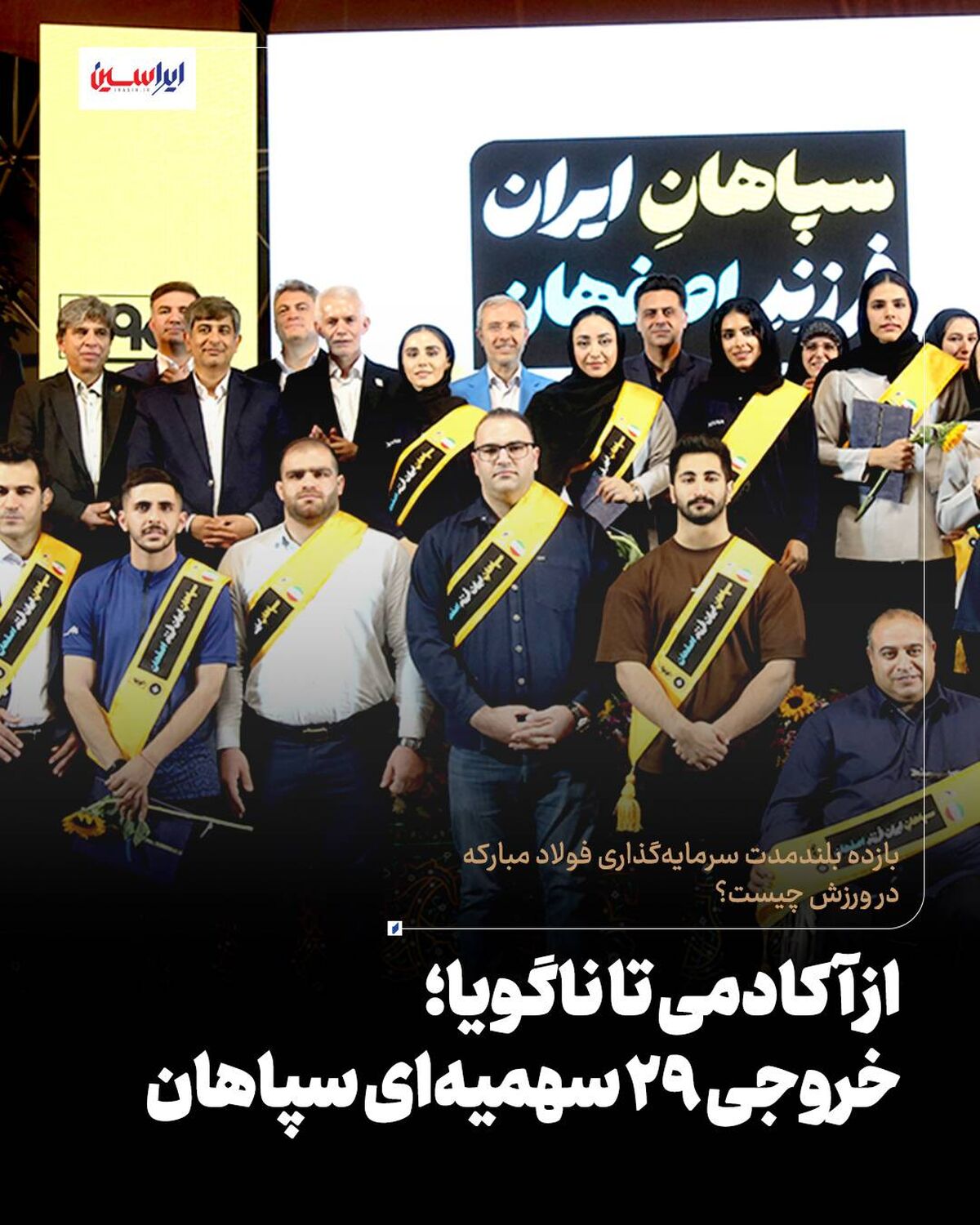 بازده بلندمدت سرمایه‌گذاری فولاد مبارکه در ورزش چیست؟/از آکادمی تا ناگویا؛ خروجی ۲۹ سهمیه‌ای سپاهان


