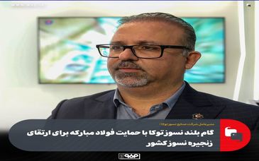 گام بلند نسوز توکا با حمایت فولاد مبارکه برای ارتقای زنجیره نسوز کشور