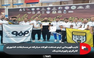 نایب‌قهرمانی تیم صنعت فولاد مبارکه در مسابقات کشوری کارگری پاورلیفتینگ