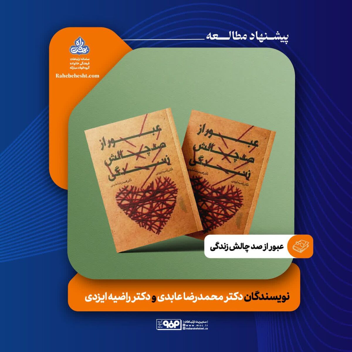 عبور از صد چالش زندگی