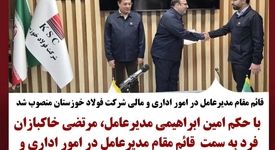 قائم مقام مدیرعامل در امور اداری و مالی شرکت فولاد خوزستان منصوب شد