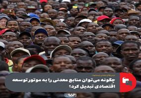 درس‌های معدنی زیمبابوه؛چگونه می‌توان منابع معدنی را به موتور توسعه اقتصادی تبدیل کرد؟