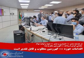 اقدامات حوزه HSE گهرزمین مطلوب و قابل تقدیر است