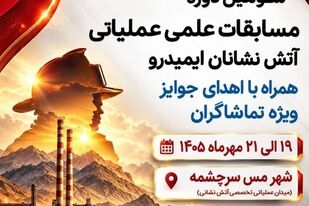 رقابت ۲۲ تیم آتش‌نشانی در سومین المپیاد علمی و عملیاتی ایمیدرو