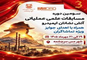 رقابت ۲۲ تیم آتش‌نشانی در سومین المپیاد علمی و عملیاتی ایمیدرو