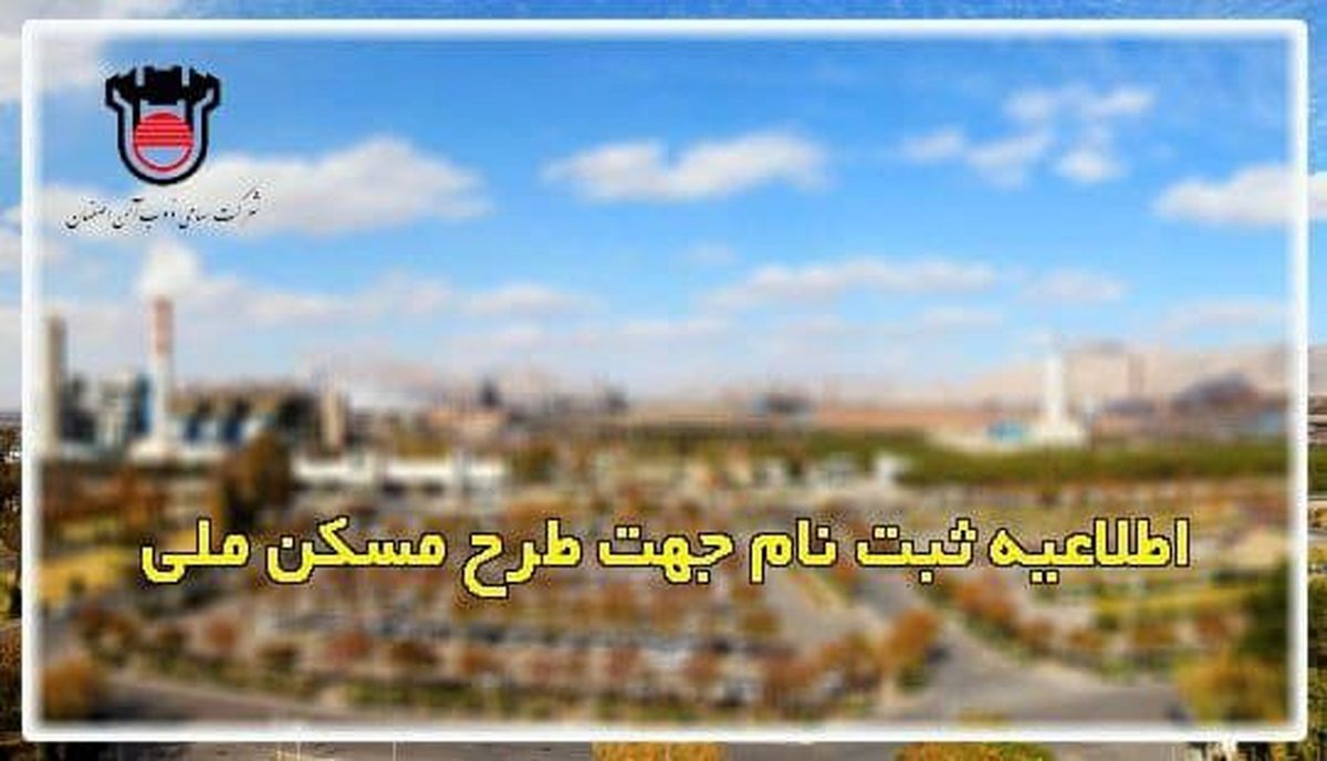  اطلاعیه ثبت نام جهت طرح مسکن ملی/ ذوب آهن اصفهان
