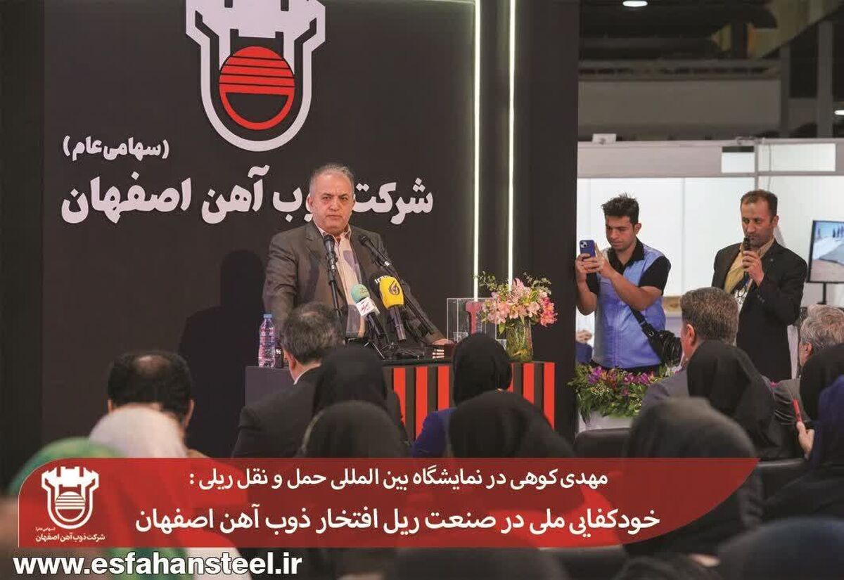 خودکفایی ملی در صنعت ریل افتخار ذوب آهن اصفهان

