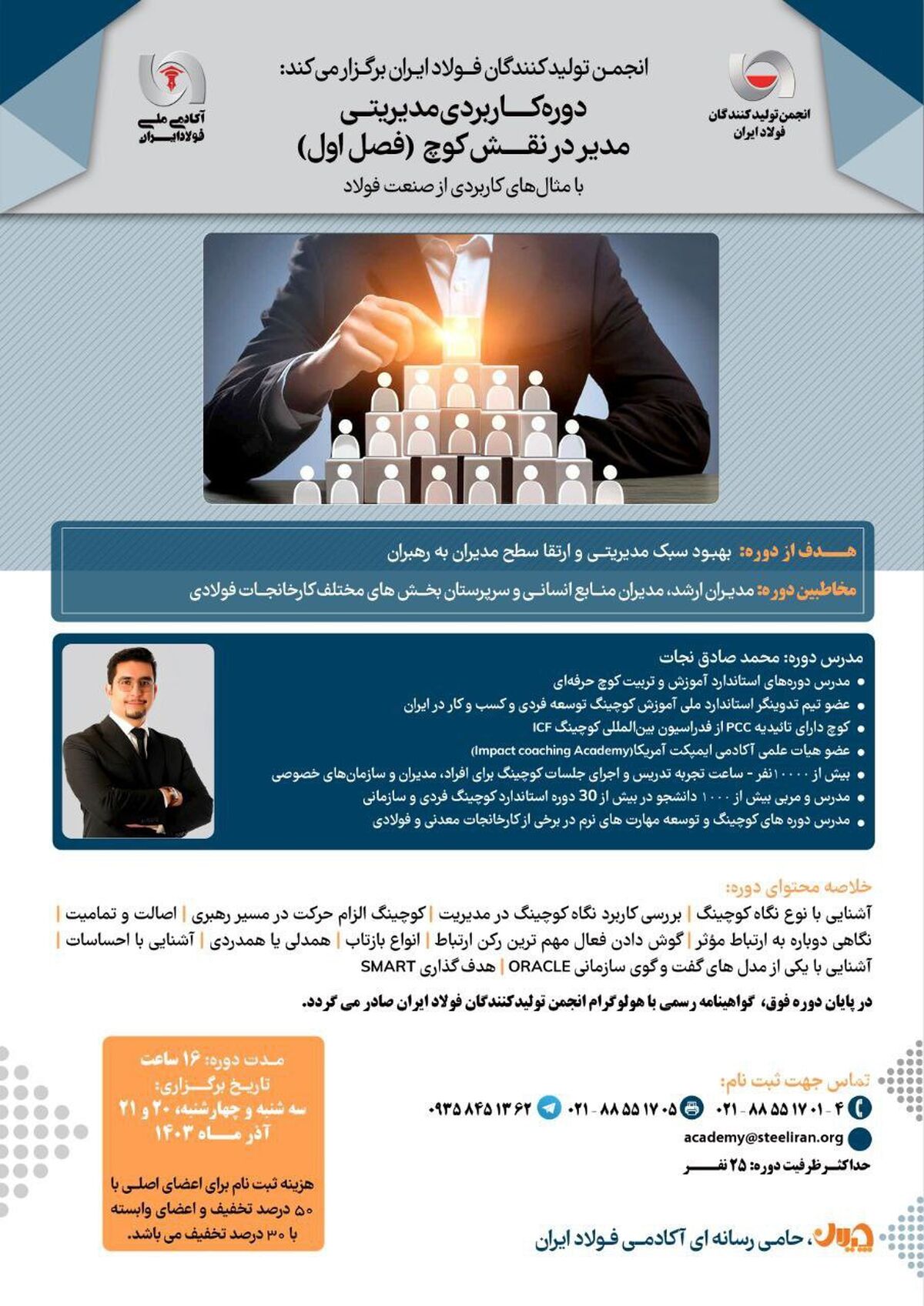 آکادمی فولاد ایران برگزار می‌کند: دوره کاربردی مدیریتی "مدیر در نقش کوچ" (فصل اول)