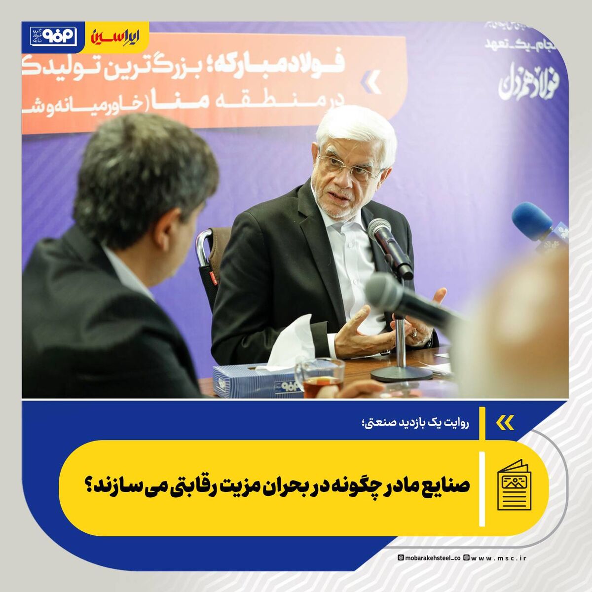 *صنایع مادر چگونه در بحران مزیت رقابتی می‌سازند؟ *