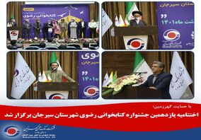 اختتامیه یازدهمین جشنواره کتابخوانی رضوی شهرستان سیرجان برگزار شد