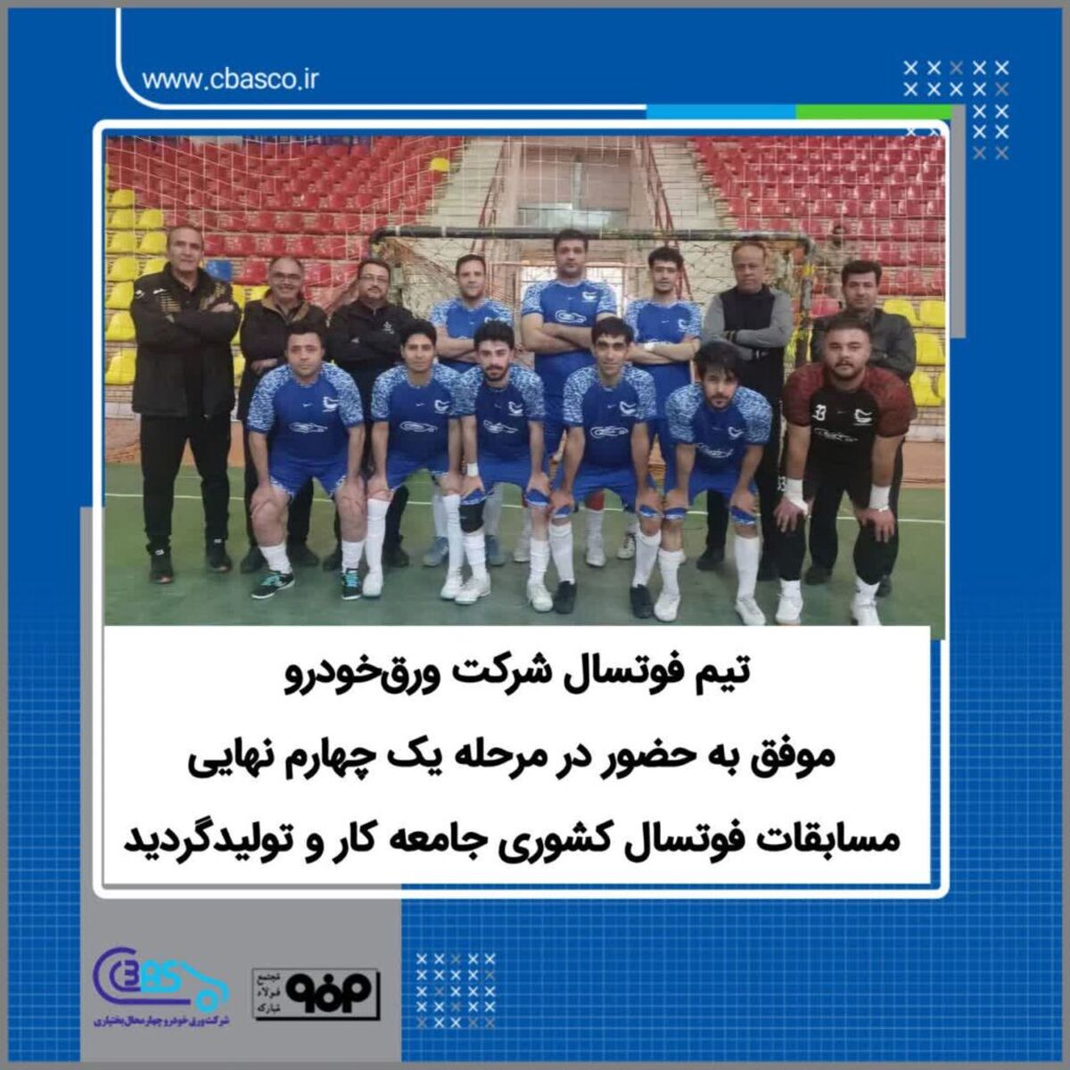تیم فوتسال شرکت ورق‌خودرو موفق به حضور در مرحله یک چهارم نهایی مسابقات فوتسال کشوری جامعه کار و تولیدگردید

