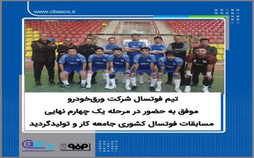 تیم فوتسال شرکت ورق‌خودرو موفق به حضور در مرحله یک چهارم نهایی مسابقات فوتسال کشوری جامعه کار و تولیدگردید

