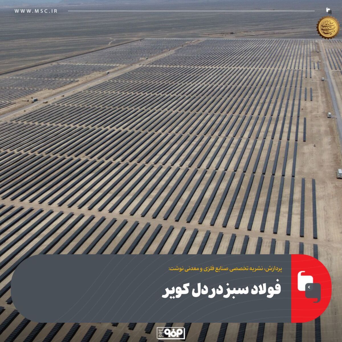 فولاد سبز در دل کویر