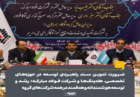 ضرورت تدوین سند راهبردی توسعه در حوزه‌های تخصصی، هلدینگ‌ها و شرکت فولاد مبارکه/ رشد و توسعه هوشمندانه و هدفمند در همه شرکت‌های گروه