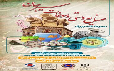  نمایشگاه بزرگ صنایع دستی و سوغات سیرجان