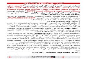 فراخوان: تامین، حمل، نصب و تست تجهیزات مورد نیاز آزمایشگاه فولاد سازی(قسمت سوم)