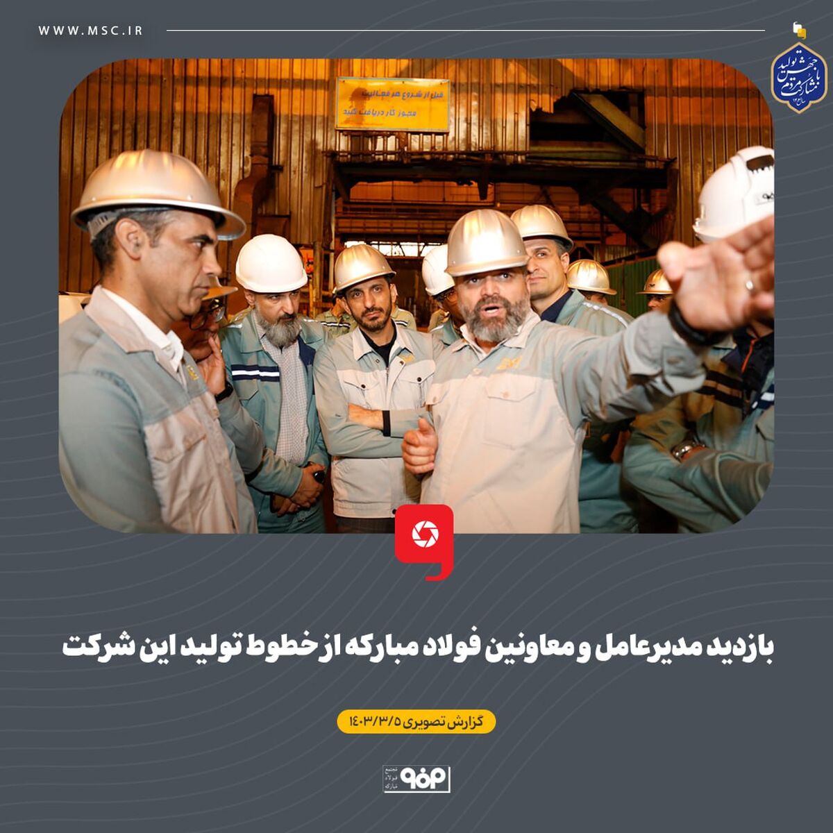 بازدید مدیرعامل و معاونین فولاد مبارکه از خطوط تولید این شرکت 

