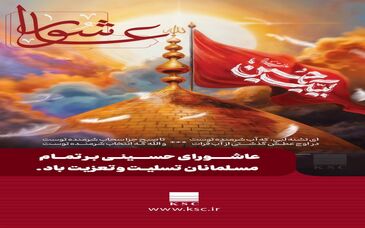 عاشورا، تنها یک روز در تاریخ نیست؛ تجلی ماندگار حقیقت، آزادگی و ایستادگی در برابر ظلم است