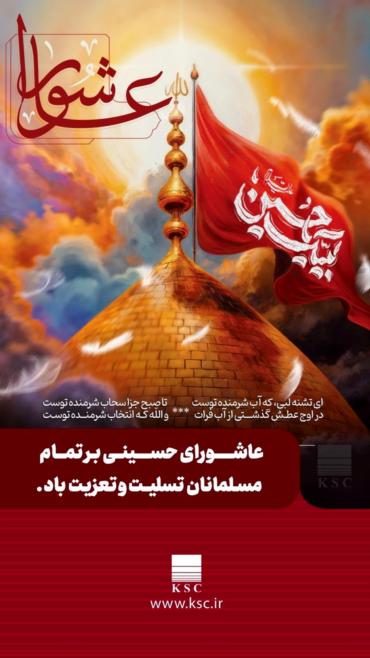 عاشورا، تنها یک روز در تاریخ نیست؛ تجلی ماندگار حقیقت، آزادگی و ایستادگی در برابر ظلم است