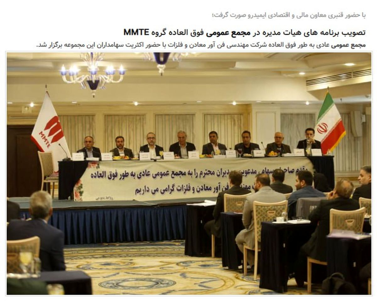 با حضور قنبری معاون مالی و اقتصادی ایمیدرو صورت گرفت؛تصویب برنامه های هیات مدیره در مجمع عمومی فوق العاده گروه MMTE