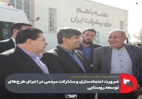 ضرورت اعتمادسازی و مشارکت مردمی در اجرای طرح‌های توسعه روستایی