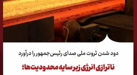 دود شدن ثروت ملی صدای رئیس‌جمهور را درآورد/ناترازی انرژی زیر سایه محدودیت‌ها؛ چرا اقتصاد مولد قربانی کمبود انرژی است؟