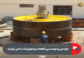 طراحی و مهندسی قطعات و تجهیزات؛ ناجی تولید