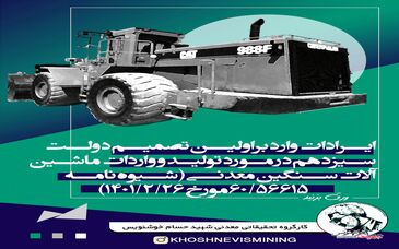 ایرادات بر دولت سیزدهم در مورد تولید و واردات ماشین آلات سنگین معدنی