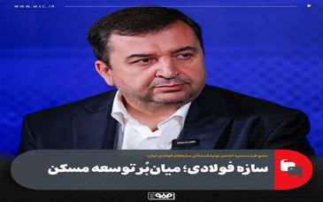 سازه فولادی؛ میان‌بُر توسعه مسکن