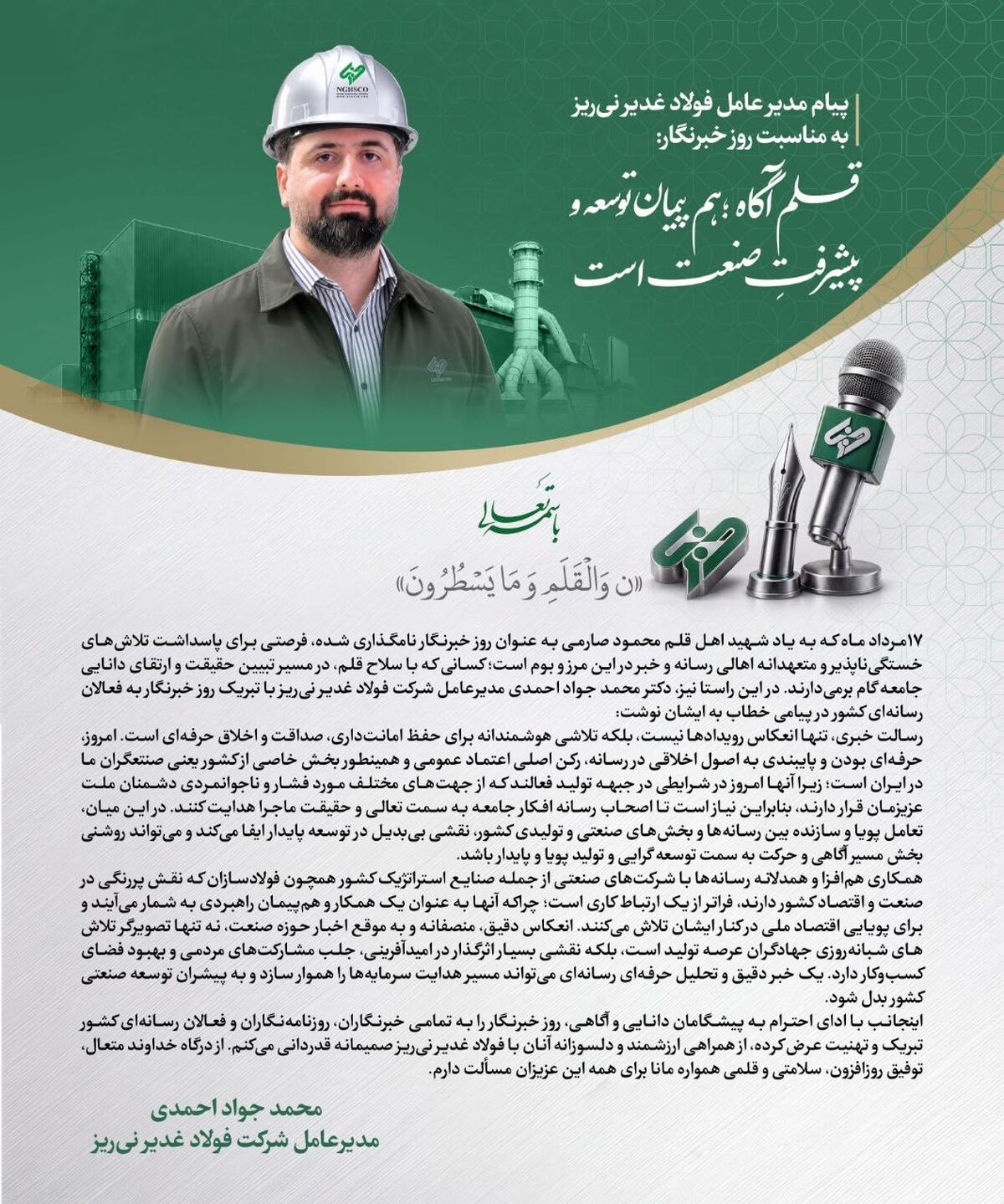 پیام مدیر عامل فولاد غدیر نی‌ریز به مناسبت روز خبرنگار: قلم آگاه؛ هم‌پیمان توسعه و پیشرفتِ صنعت است