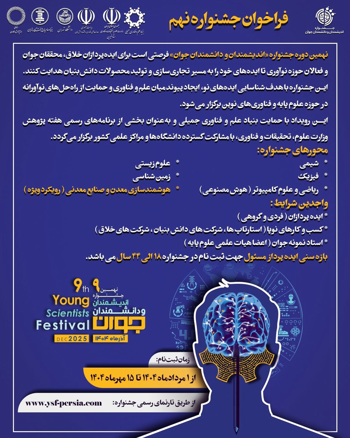 آغاز ثبت‌نام نهمین جشنواره اندیشمندان و دانشمندان جوان