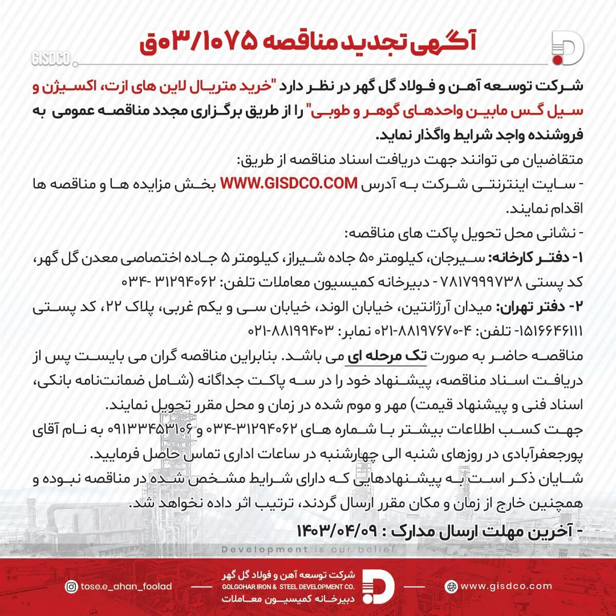 شرکت توسعه آهن و فولاد گل گهر/ آگهی تجدید مناقصه 03/1075

