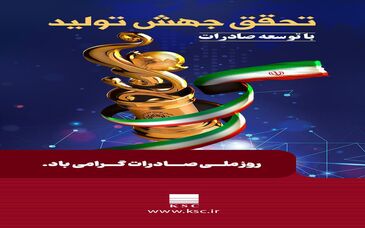 به مناسبت روز ملی صادرات؛ فولاد خوزستان، ستون صادرات غیرنفتی ایران در روزگار ناترازی انرژی