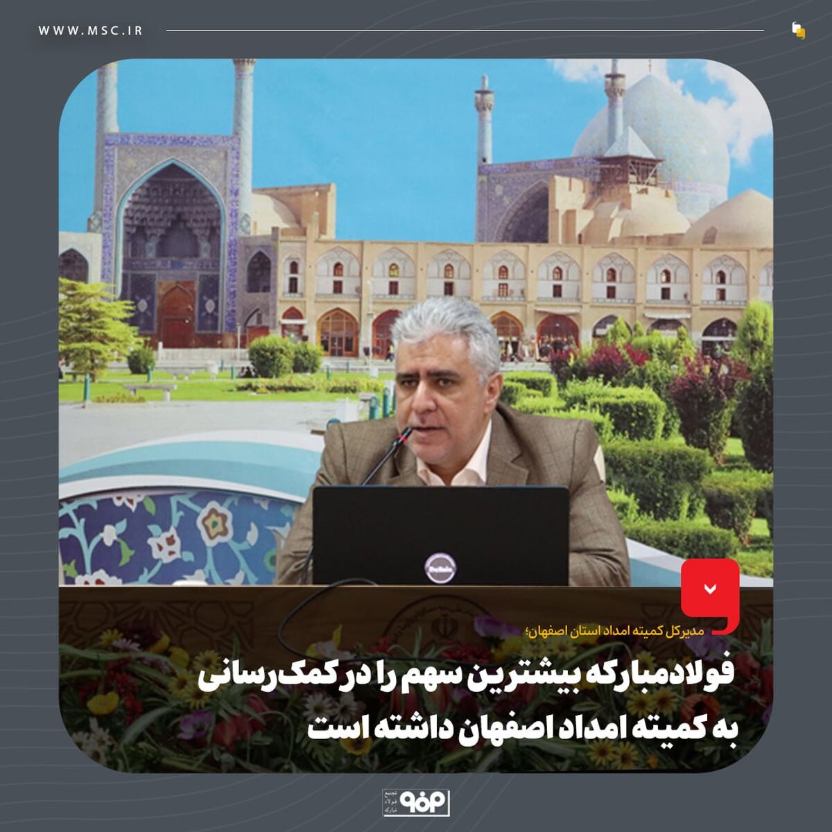  فولادمبارکه بیشترین سهم را در کمک‌رسانی به کمیته امداد اصفهان داشته است